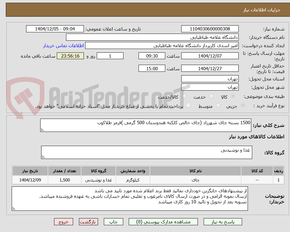 تصویر کوچک آگهی 1500 بسته چای شهرزاد (چای خالص کلکته هندوستان 500 گرمی )قرمز طلاکوب