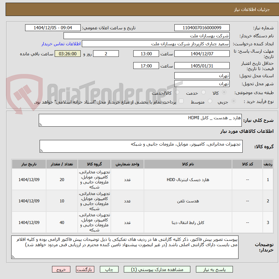 تصویر کوچک آگهی هارد _ هدست _ کابل HDMI