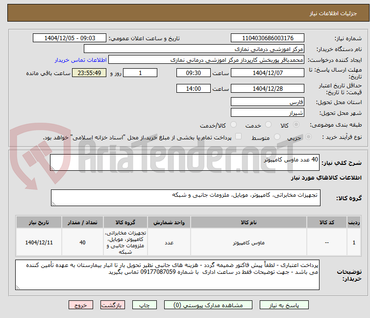 تصویر کوچک آگهی 40 عدد ماوس کامپیوتر