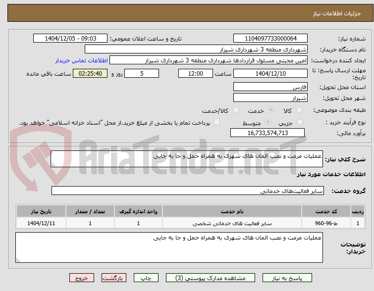 تصویر کوچک آگهی عملیات مرمت و نصب المان های شهری به همراه حمل و جا به جایی