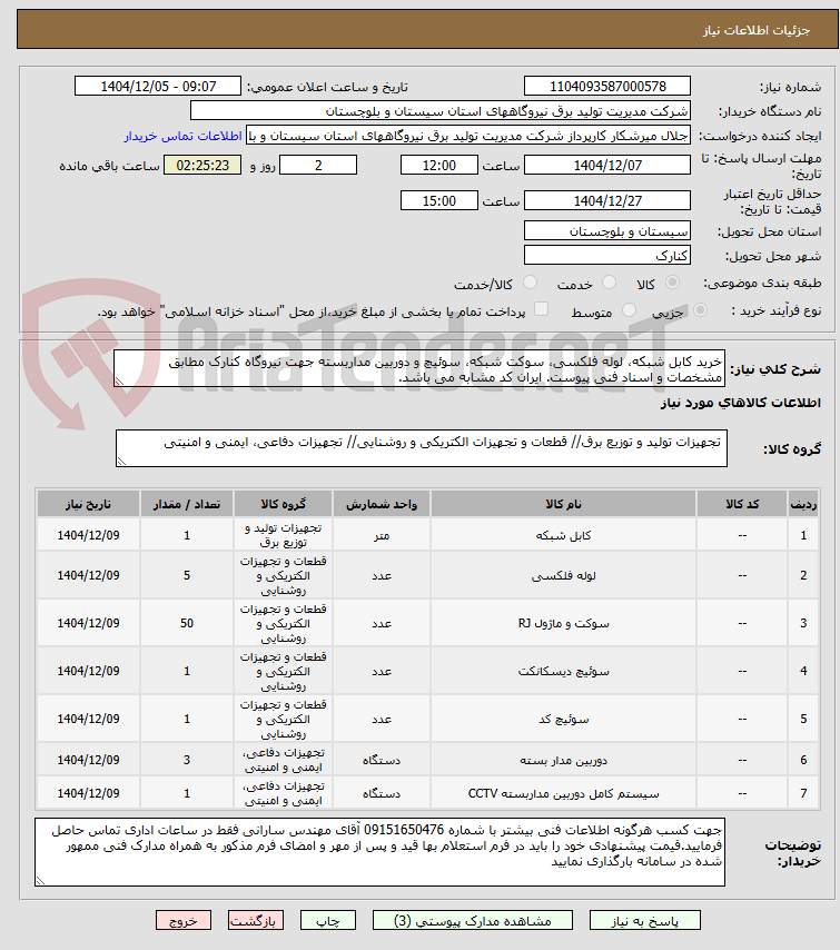 تصویر کوچک آگهی خرید کابل شبکه، لوله فلکسی، سوکت شبکه، سوئیچ و دوربین مداربسته جهت نیروگاه کنارک مطابق مشخصات و اسناد فنی پیوست. ایران کد مشابه می باشد.