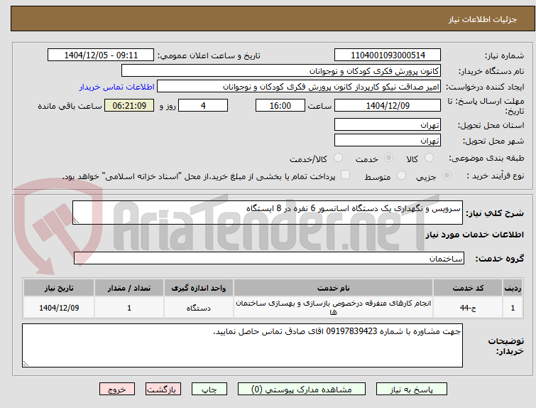 تصویر کوچک آگهی سرویس و نگهداری یک دستگاه اسانسور 6 نفره در 8 ایستگاه