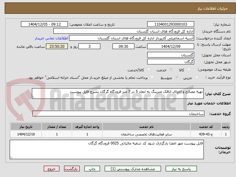 تصویر کوچک آگهی تهیه مصالح و اجرای اتاقک مترینگ به ابعاد 5 در 7 متر فرودگاه گرگان بشرح فایل پیوست
