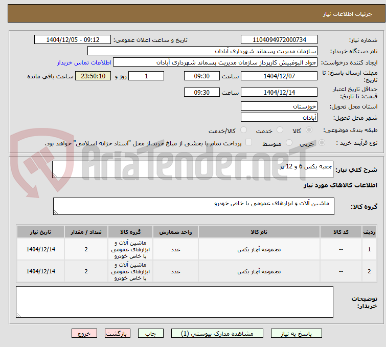 تصویر کوچک آگهی جعبه بکس 6 و 12 پر