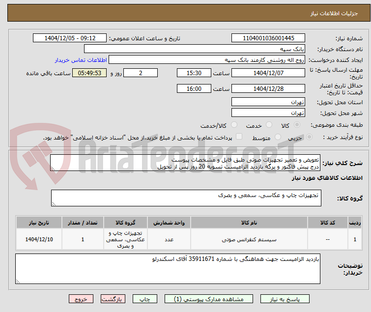 تصویر کوچک آگهی تعویض و تعمیر تجهیزات صوتی طبق فایل و مشخصات پیوست
درج پیش فاکتور و برگه بازدید الزامیست تسویه 20 روز پس از تحویل