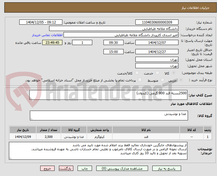 تصویر کوچک آگهی 2500بسته قند 900 گرمی (کندوان)