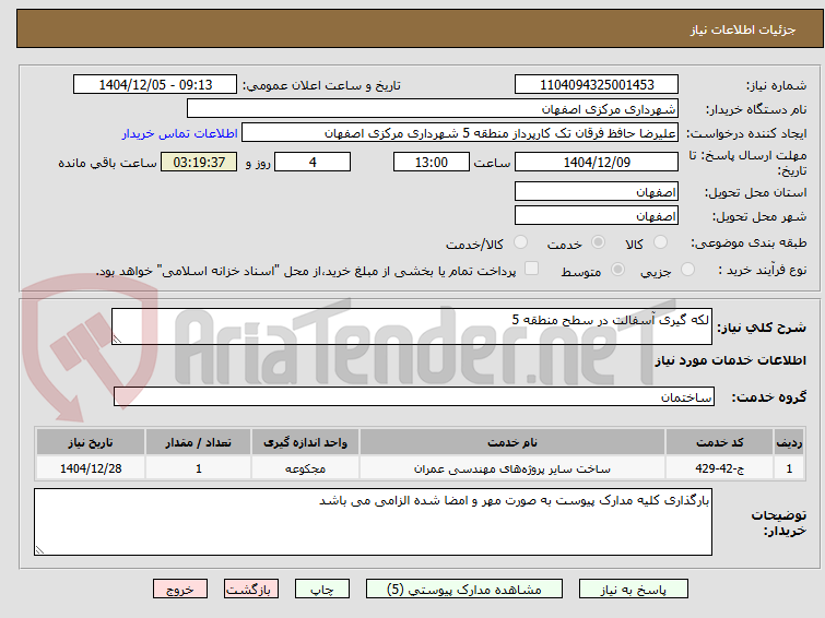 تصویر کوچک آگهی لکه گیری آسفالت در سطح منطقه 5