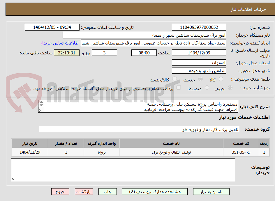 تصویر کوچک آگهی دستمزد واجناس پروژه مسکن ملی روستایی میمه
احتراما جهت قیمت گذاری به پیوست مراجعه فرمایید
پرداخت بصورت اعتباری میباشد