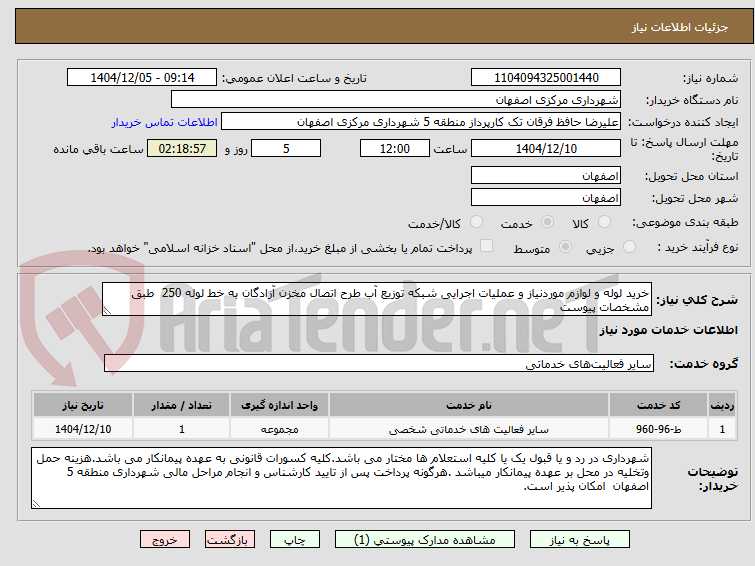 تصویر کوچک آگهی خرید لوله و لوازم موردنیاز و عملیات اجرایی شبکه توزیع آب طرح اتصال مخزن آزادگان به خط لوله 250 طبق مشخصات پیوست