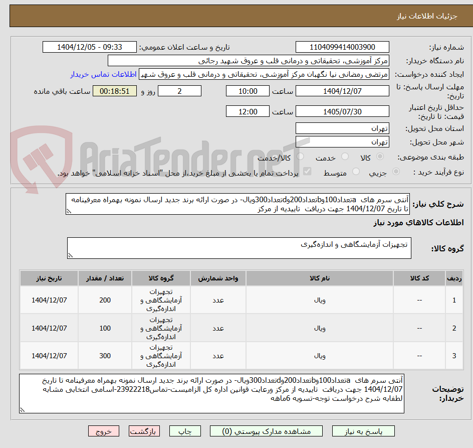 تصویر کوچک آگهی آنتی سرم های  aتعداد100وbتعداد200وdتعداد300ویال- در صورت ارائه برند جدید ارسال نمونه بهمراه معرفینامه تا تاریخ 1404/12/07 جهت دریافت  تاییدیه از مرکز
