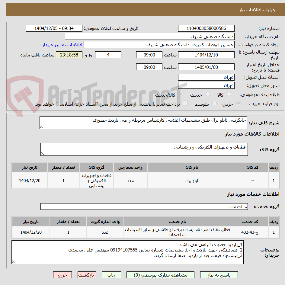 تصویر کوچک آگهی جایگزینی تابلو برق طبق مشخصات اعلامی کارشناس مربوطه و طی بازدید حضوری