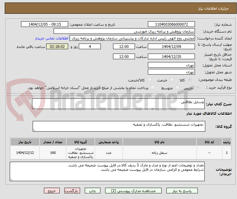 تصویر کوچک آگهی وسایل نظافتی