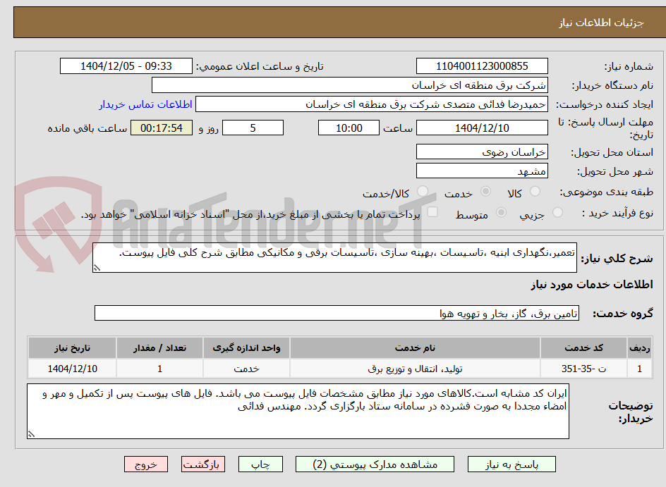 تصویر کوچک آگهی تعمیر،نگهداری ابنیه ،تاسیسات ،بهینه سازی ،تاسیسات برقی و مکانیکی مطابق شرح کلی فایل پیوست.