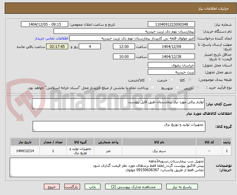 تصویر کوچک آگهی لوازم برقی مورد نیاز بیمارستان طبق فایل پیوست