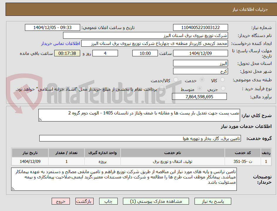 تصویر کوچک آگهی نصب پست جهت تعدیل بار پست ها و مقابله با ضعف ولتاژ در تابستان 1405 - الویت دوم گروه 2