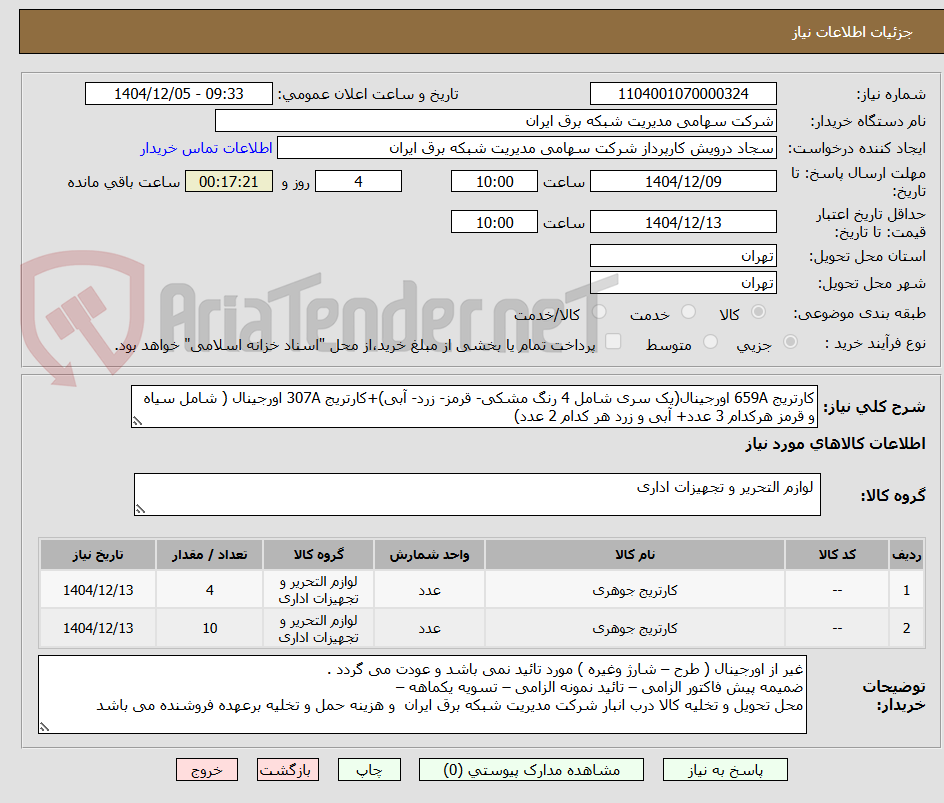 تصویر کوچک آگهی کارتریج 659A اورجینال(یک سری شامل 4 رنگ مشکی- قرمز- زرد- آبی)+کارتریج 307A اورجینال ( شامل سیاه و قرمز هرکدام 3 عدد+ آبی و زرد هر کدام 2 عدد)