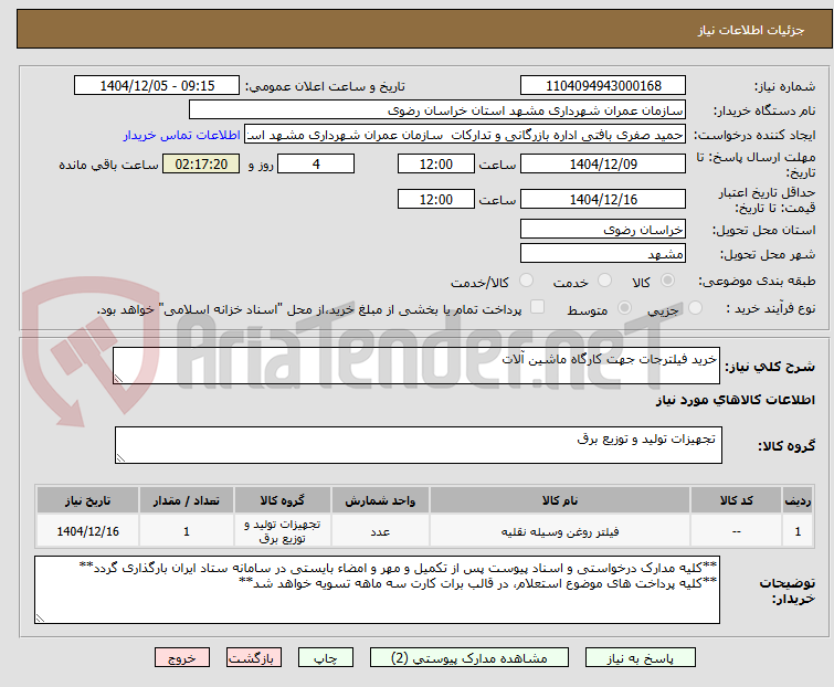 تصویر کوچک آگهی خرید فیلترجات جهت کارگاه ماشین آلات