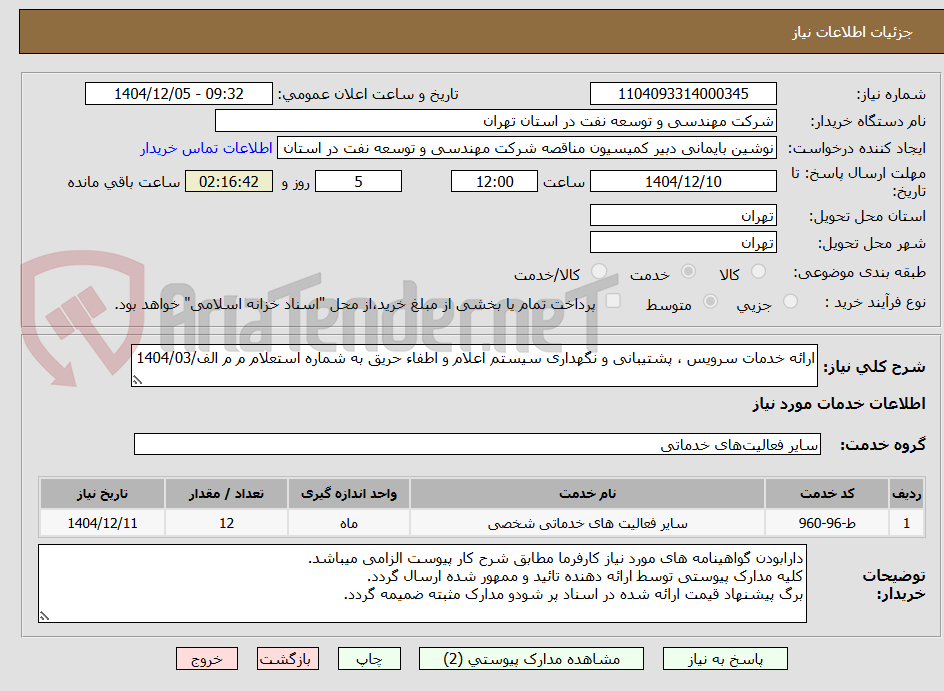 تصویر کوچک آگهی ارائه خدمات سرویس ، پشتیبانی و نگهداری سیستم اعلام و اطفاء حریق به شماره استعلام م م الف/1404/03