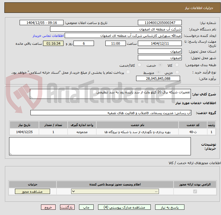 تصویر کوچک آگهی تعمیرات شبکه برق 20 کیلو ولت از سد زاینده رود به سد تنظیمی