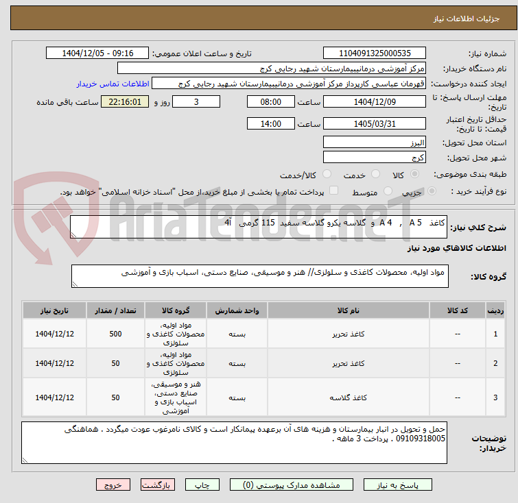 تصویر کوچک آگهی کاغذ   A 4   ,   A 5  و  گلاسه یکرو گلاسه سفید  115 گرمی   آ4   