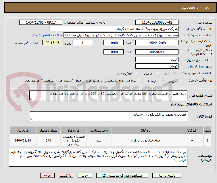 تصویر کوچک آگهی تایید توانیر الزامیست-تحویل کالا فوری-فوری-چراغ خیابانی 86 تا 105 وات ال ای دی-پرداخت نقدی