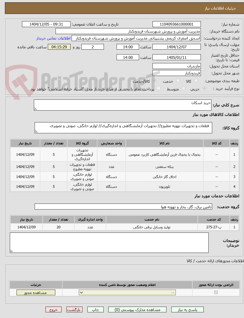 تصویر کوچک آگهی خرید اسکان