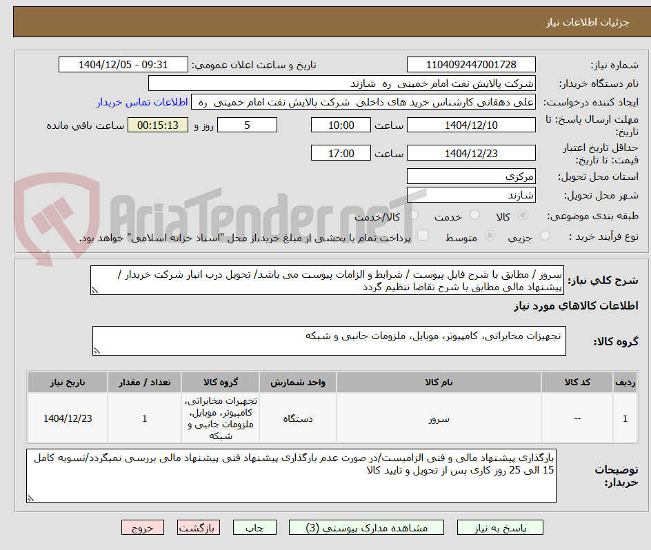 تصویر کوچک آگهی سرور / مطابق با شرح فایل پیوست / شرایط و الزامات پیوست می باشد/ تحویل درب انبار شرکت خریدار /پیشنهاد مالی مطابق با شرح تقاضا تنظیم گردد