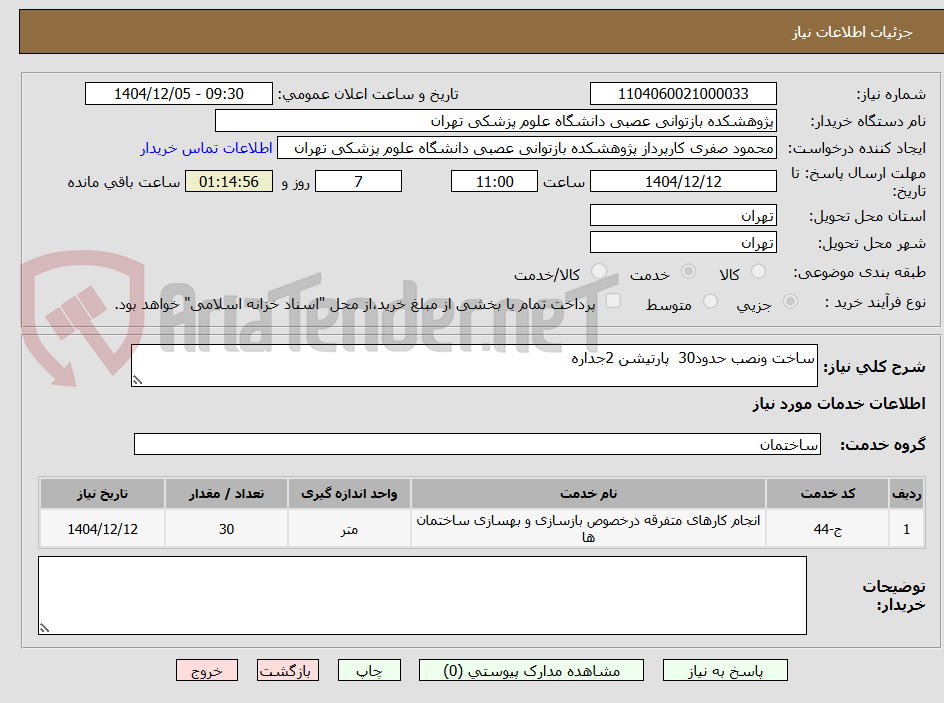 تصویر کوچک آگهی ساخت ونصب حدود30  پارتیشن 2جداره 