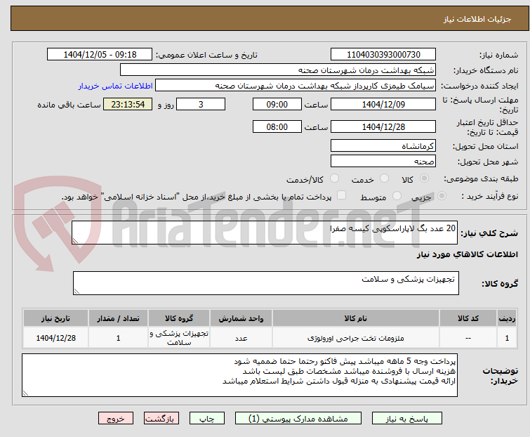 تصویر کوچک آگهی 20 عدد بگ لاپاراسکوپی کیسه صفرا