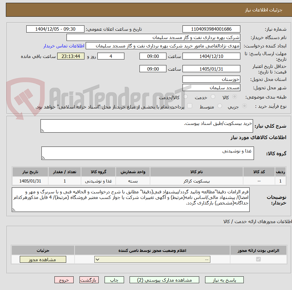 تصویر کوچک آگهی خرید بیسکویت/طبق اسناد پیوست.