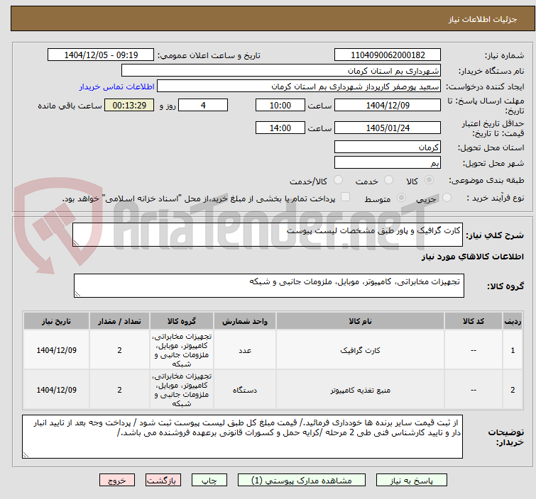 تصویر کوچک آگهی کارت گرافیک و پاور طبق مشخصات لیست پیوست