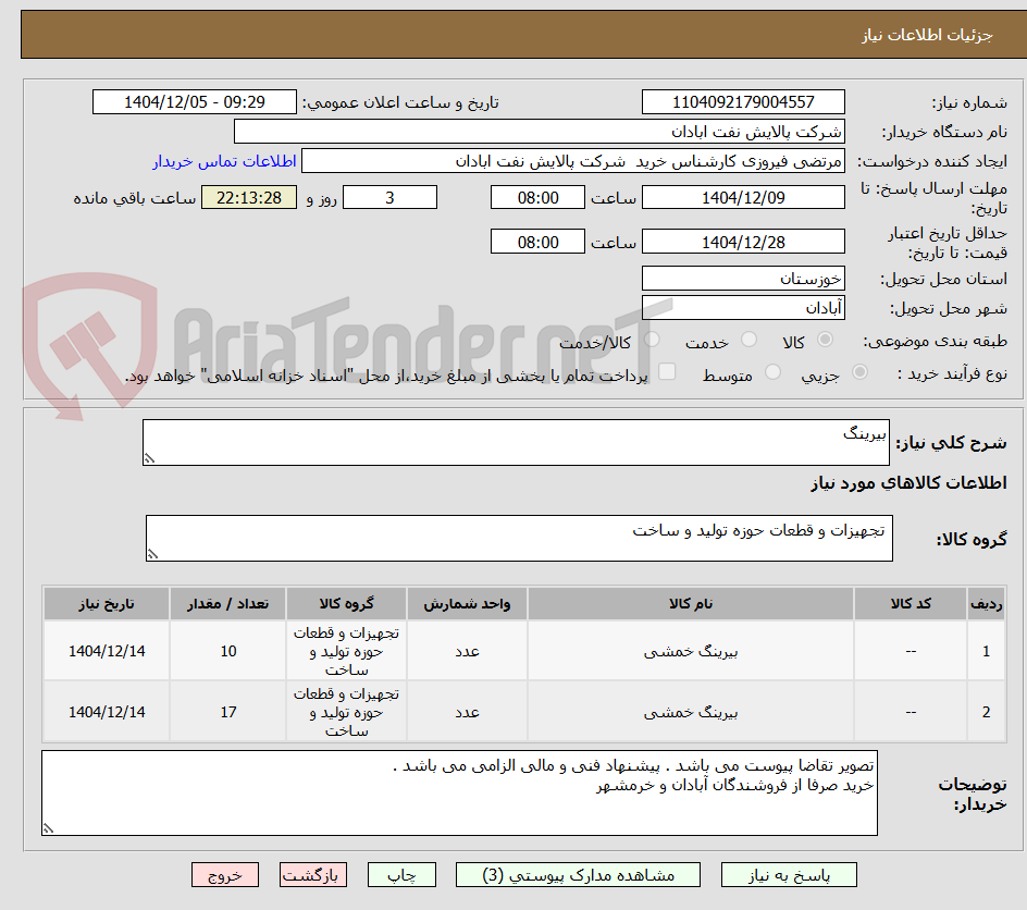 تصویر کوچک آگهی بیرینگ