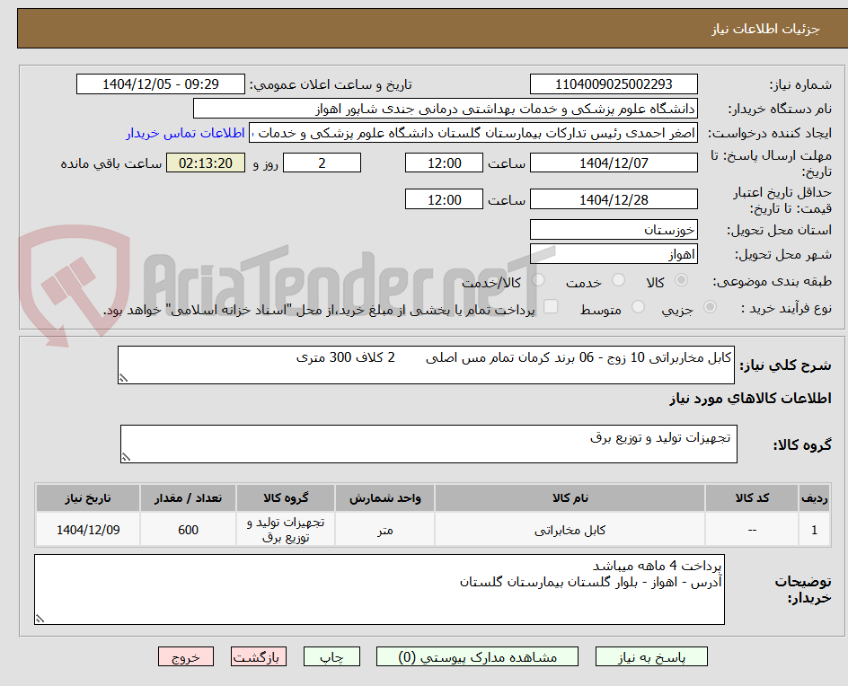 تصویر کوچک آگهی کابل مخاربراتی 10 زوج - 06 برند کرمان تمام مس اصلی 2 کلاف 300 متری