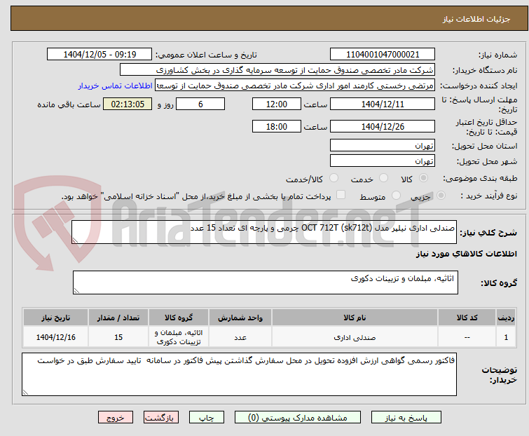 تصویر کوچک آگهی صندلی اداری نیلپر مدل (sk712t) OCT 712T چرمی و پارچه ای تعداد 15 عدد