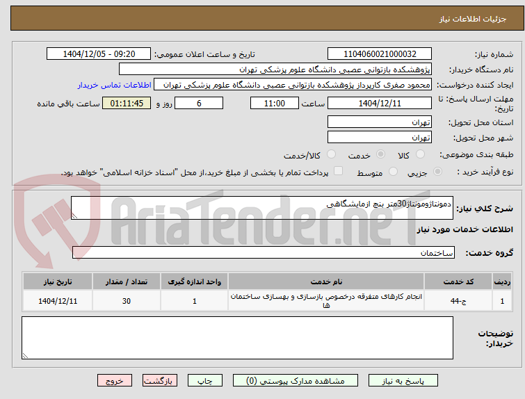تصویر کوچک آگهی دمونتاژومونتاژ30متر بنچ ازمایشگاهی