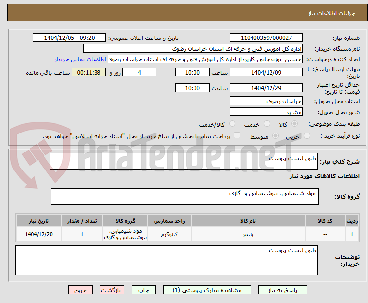 تصویر کوچک آگهی طبق لیست پیوست 