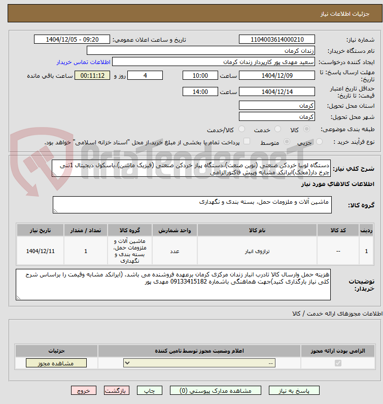 تصویر کوچک آگهی دستگاه لوبیا خردکن صنعتی (نوین صنعت)،دستگاه پیاز خردکن صنعتی (فیزیک ماشن)،باسکول دیجیتال 1تنی چرخ دار(محک)ایرانکد مشابه وپیش فاکتورالزامی