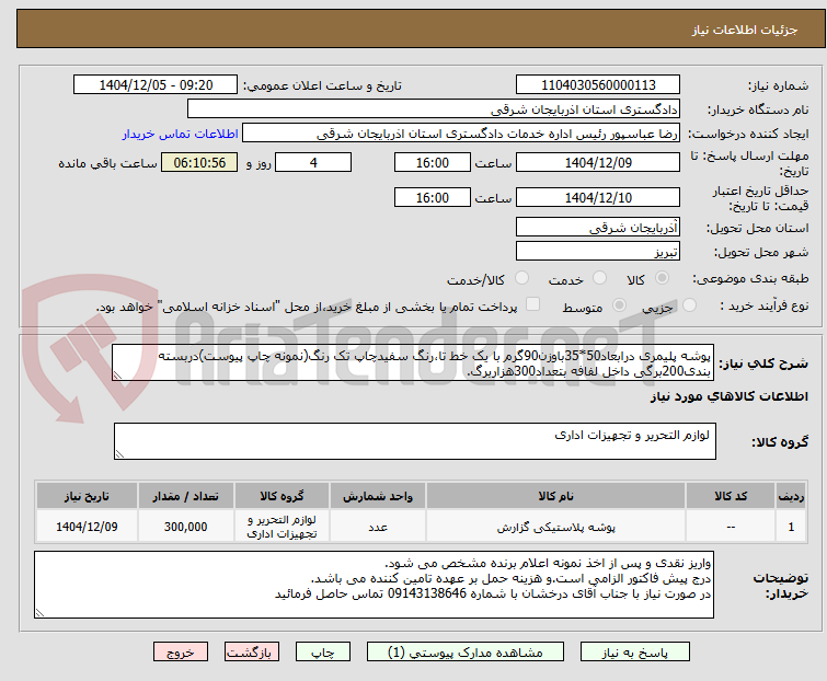 تصویر کوچک آگهی پوشه پلیمری درابعاد50*35باوزن90گرم با یک خط تا،رنگ سفیدچاپ تک رنگ(نمونه چاپ پیوست)دربسته بندی200برگی داخل لفافه بتعداد300هزاربرگ.