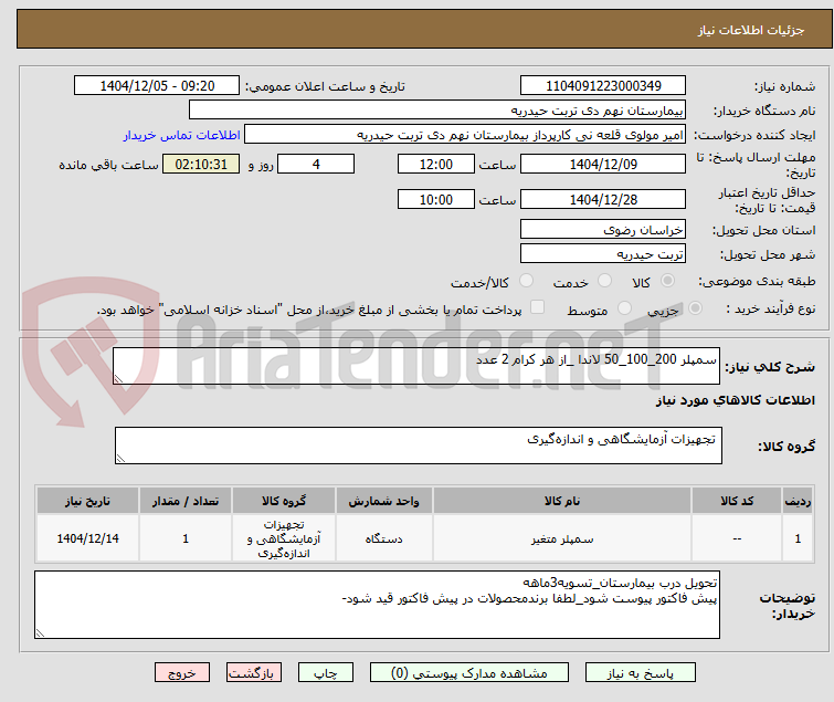 تصویر کوچک آگهی سمپلر 200_100_50 لاندا _از هر کرام 2 عدد
