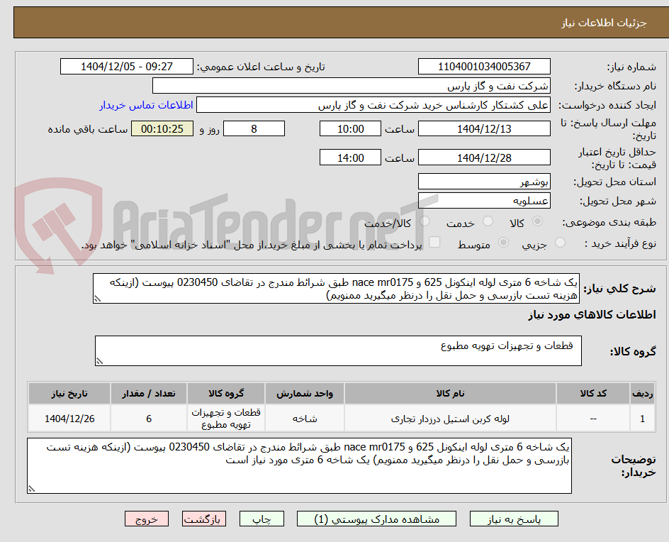 تصویر کوچک آگهی یک شاخه 6 متری لوله اینکونل 625 و nace mr0175 طبق شرائط مندرج در تقاضای 0230450 پیوست (ازینکه هزینه تست بازرسی و حمل نقل را درنظر میگیرید ممنویم)