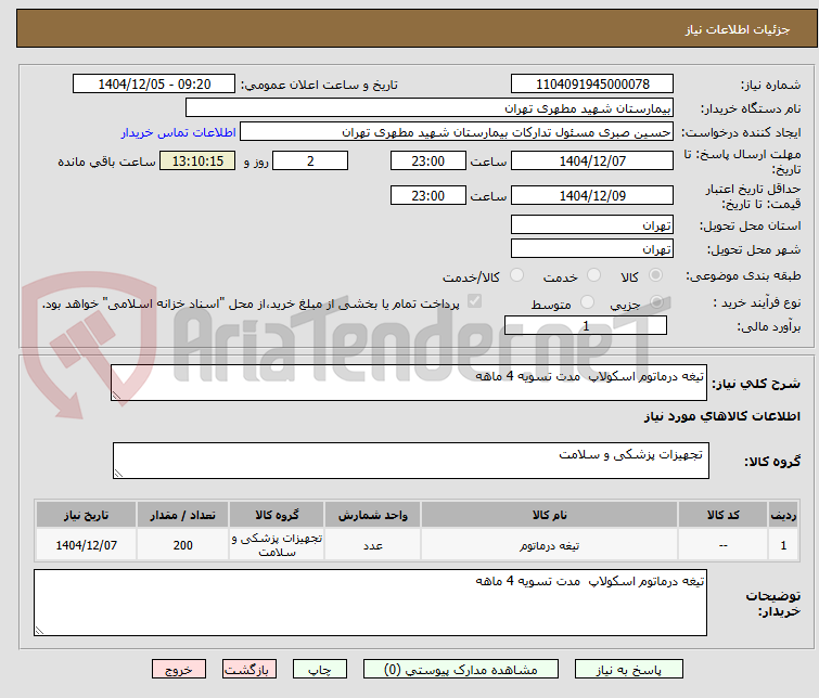 تصویر کوچک آگهی تیغه درماتوم اسکولاپ  مدت تسویه 4 ماهه