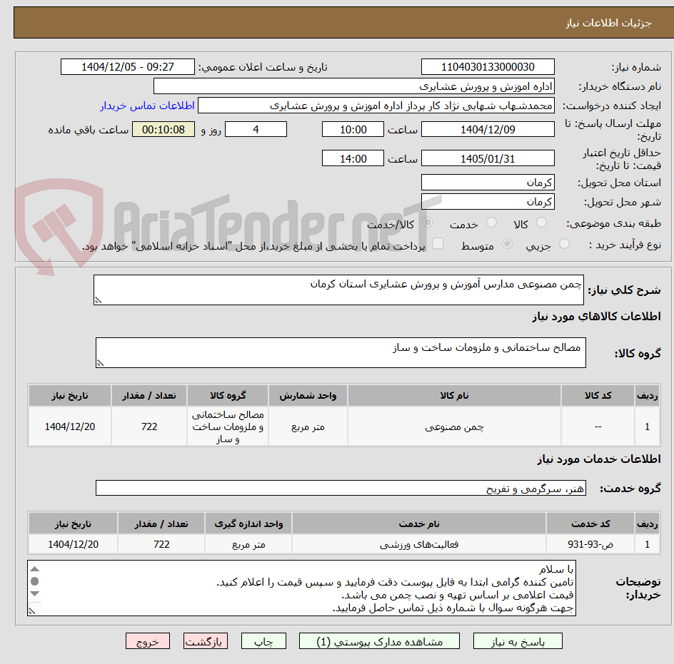 تصویر کوچک آگهی چمن مصنوعی مدارس آموزش و پرورش عشایری استان کرمان