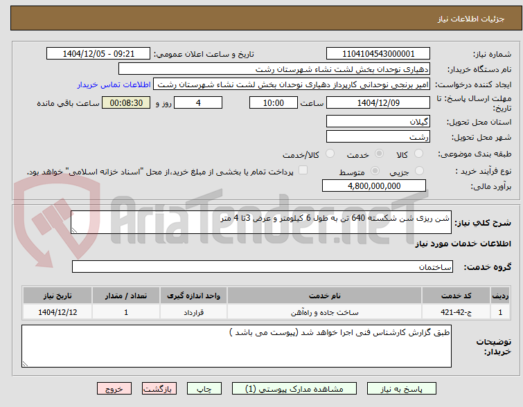 تصویر کوچک آگهی شن ریزی شن شکسته 640 تن به طول 6 کیلومتر و عرض 3تا 4 متر
