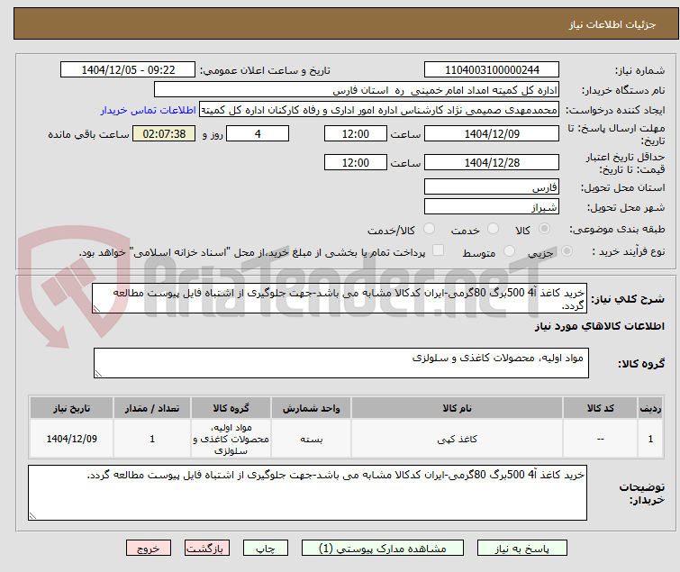 تصویر کوچک آگهی خرید کاغذ آ4 500برگ 80گرمی-ایران کدکالا مشابه می باشد-جهت جلوگیری از اشتباه فایل پیوست مطالعه گردد.