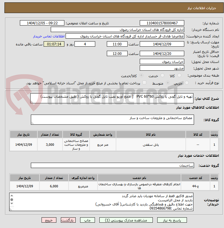 تصویر کوچک آگهی تهیه و تایل گچی با روکش PVC 60*60 [ جمع آوریو نصب تایل گچی با روکش ( طبق مشخصات پیوست)
