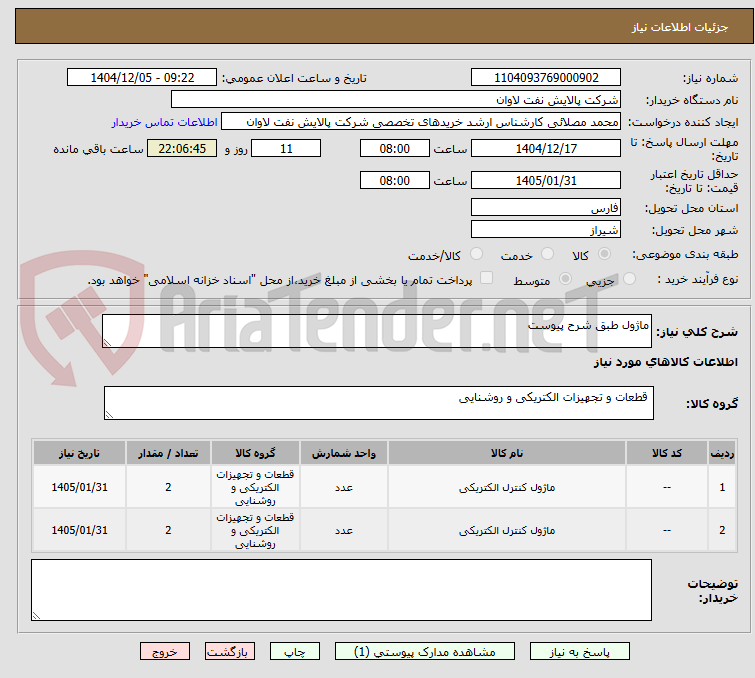 تصویر کوچک آگهی ماژول طبق شرح پیوست