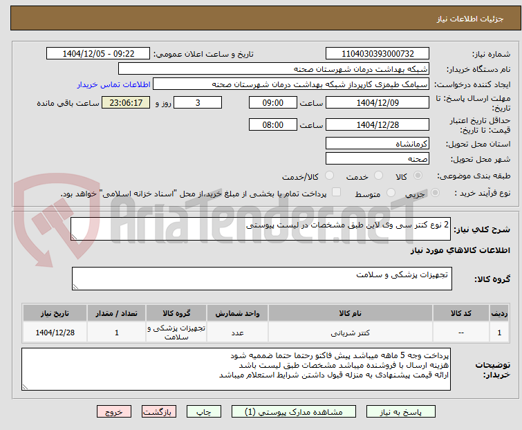 تصویر کوچک آگهی 2 نوع کتتر سی وی لاین طبق مشخصات در لیست پیوستی