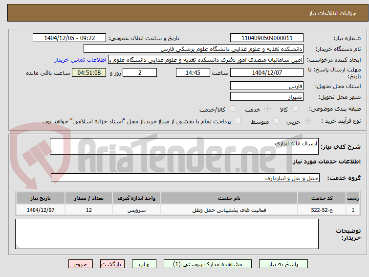 تصویر کوچک آگهی ارسال اثاثه ایراری 