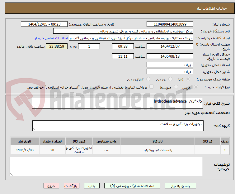 تصویر کوچک آگهی hydroclean advance  7/5*7/5