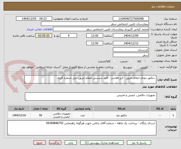 تصویر کوچک آگهی دتکتور دودی اعلام حریق - آژیر فلاشر - کلید شستی اعلام حریق- پنل شماره گیری